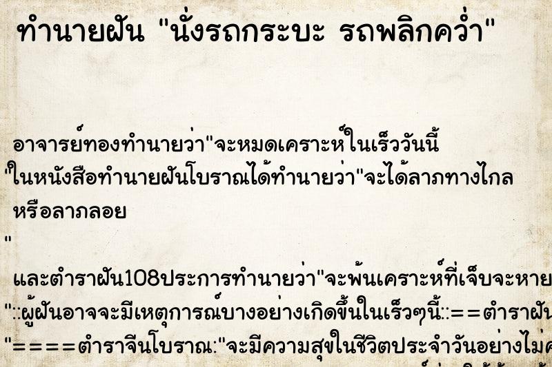 ทำนายฝันทำนายฝันนั่งรถกระบะรถพลิกคว่ำ